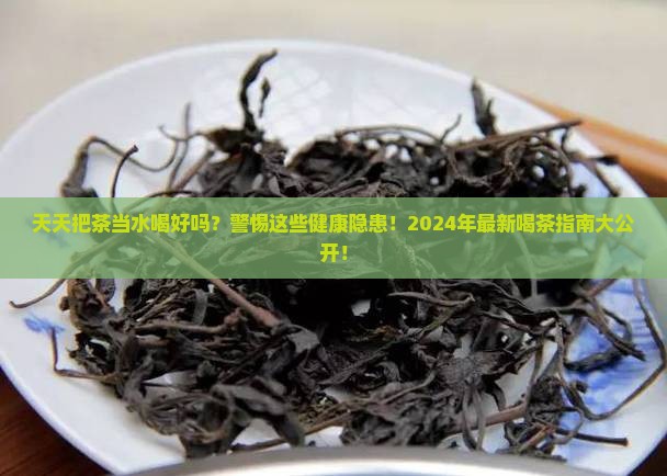 天天把茶当水喝好吗