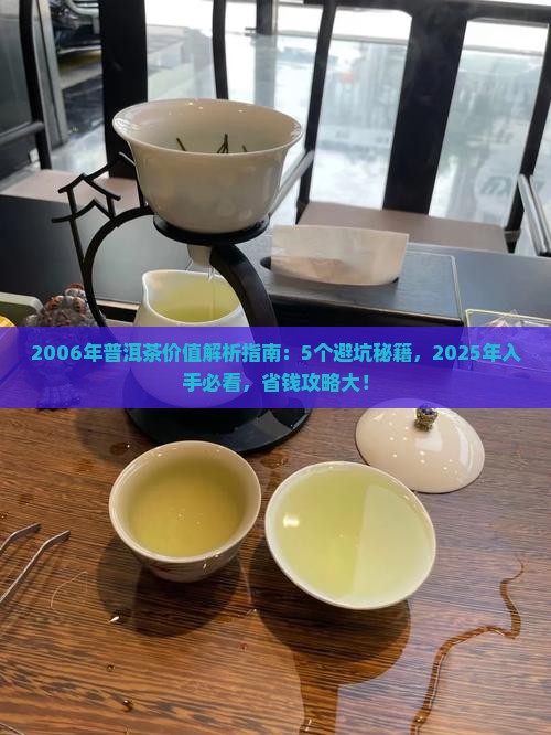 2006年普洱茶价值