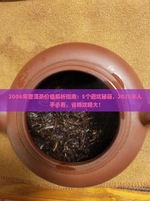 2006年普洱茶价值