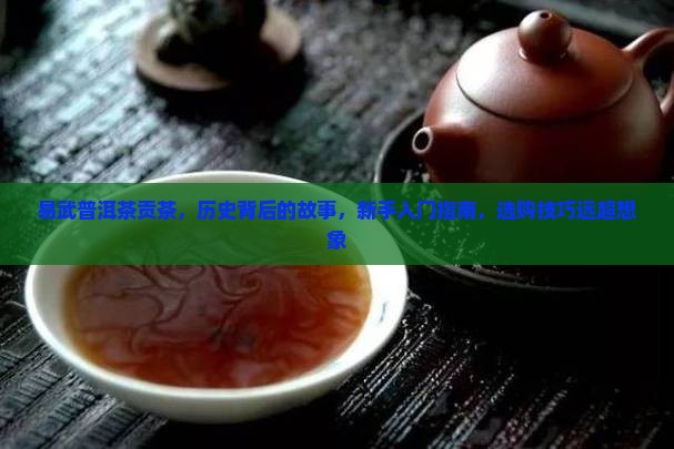 易武普洱茶贡茶