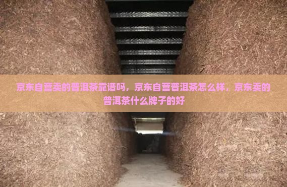 京东自营卖的普洱茶靠谱吗