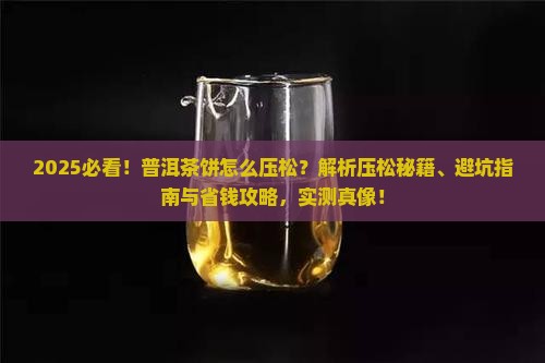 普洱茶饼怎么压松