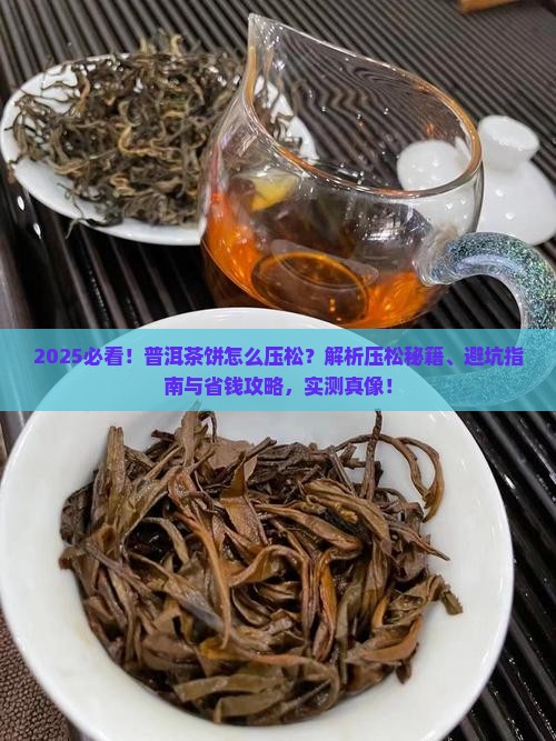 普洱茶饼怎么压松