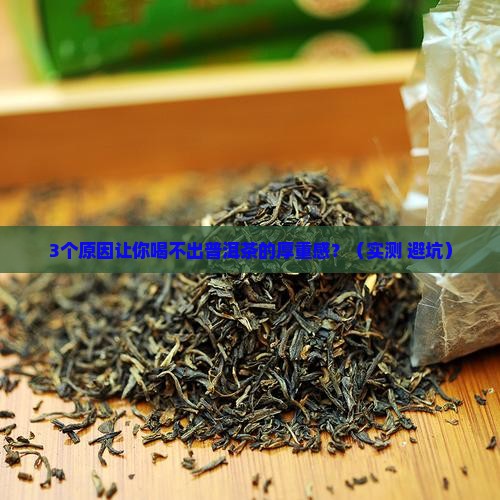 普洱茶味不够厚重