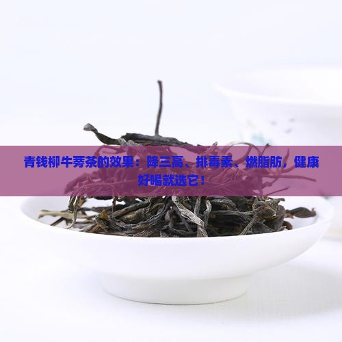 青钱柳牛蒡茶的效果