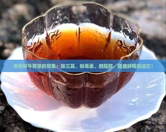 青钱柳牛蒡茶的效果