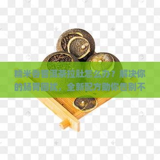 糯米香普洱茶拉肚