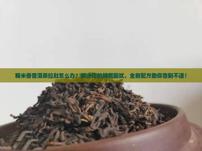 糯米香普洱茶拉肚