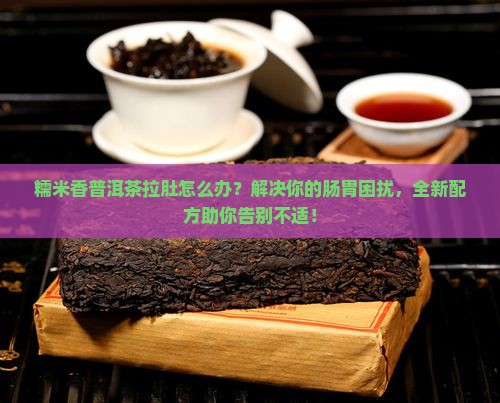 糯米香普洱茶拉肚