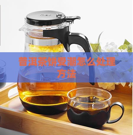 普洱茶饼打湿怎么弄干