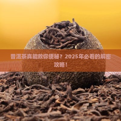 普洱茶对便干操起作用