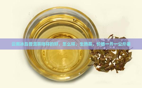 云南冰岛普洱茶啥样的好