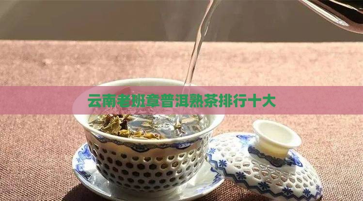 云南老班章熟茶排行