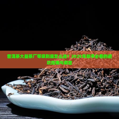 普洱茶大益茶厂等级
