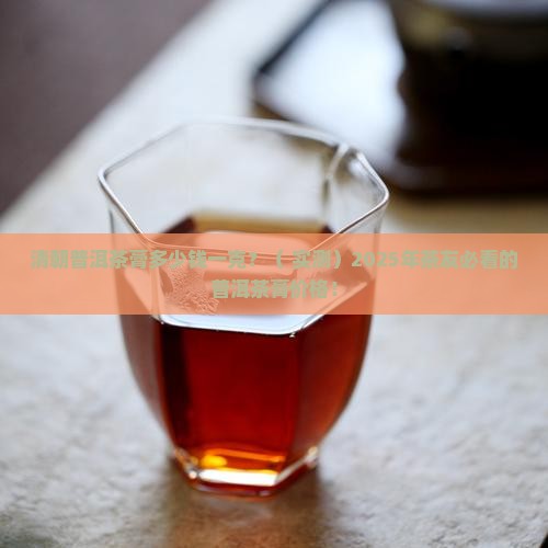 清朝普洱茶膏多少钱一克
