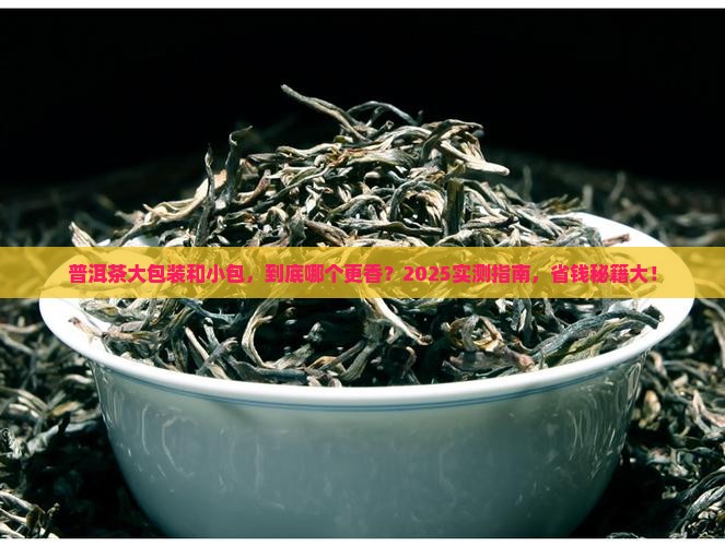 普洱茶大包装好还是小包好