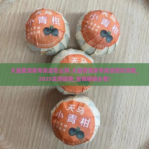 台湾大益普洱茶专卖店怎么样