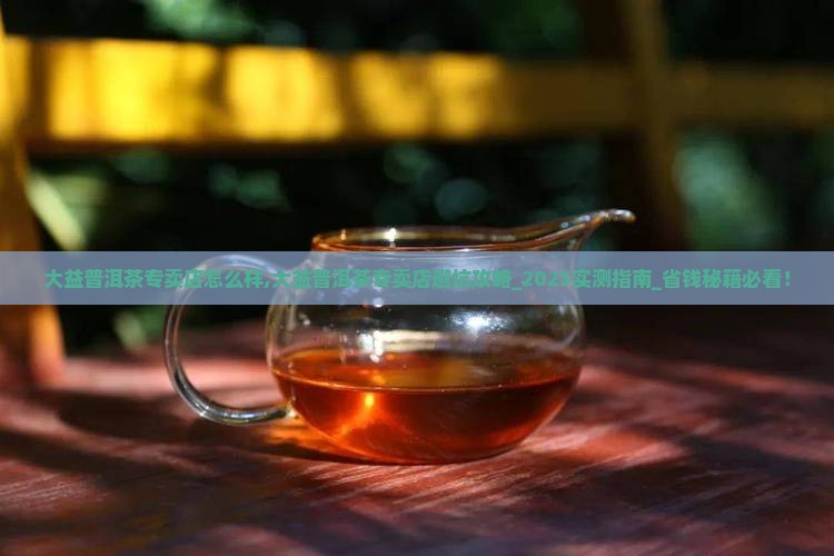 台湾大益普洱茶专卖店怎么样