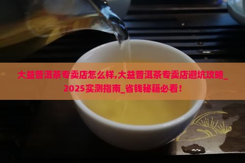 台湾大益普洱茶专卖店怎么样