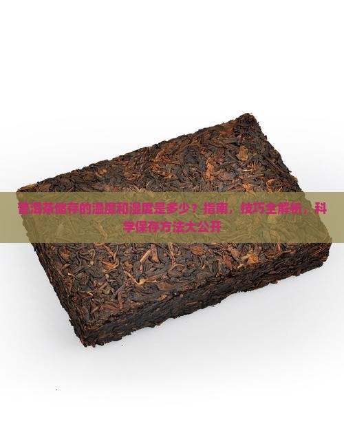 普洱茶储存的温度和湿度是多少