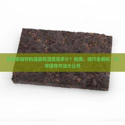 普洱茶储存的温度和湿度是多少