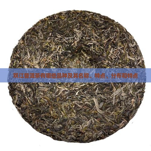 双江普洱茶有哪些品种