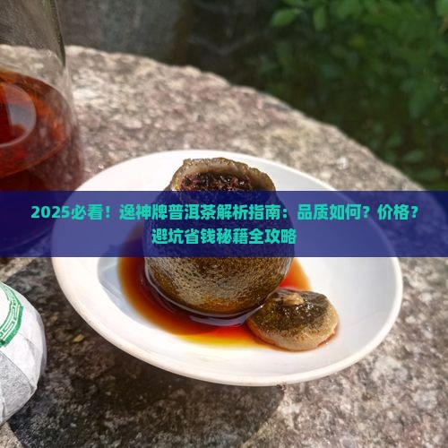 逸神牌普洱茶怎么样