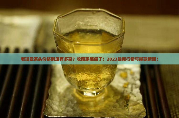 老班章茶头价格
