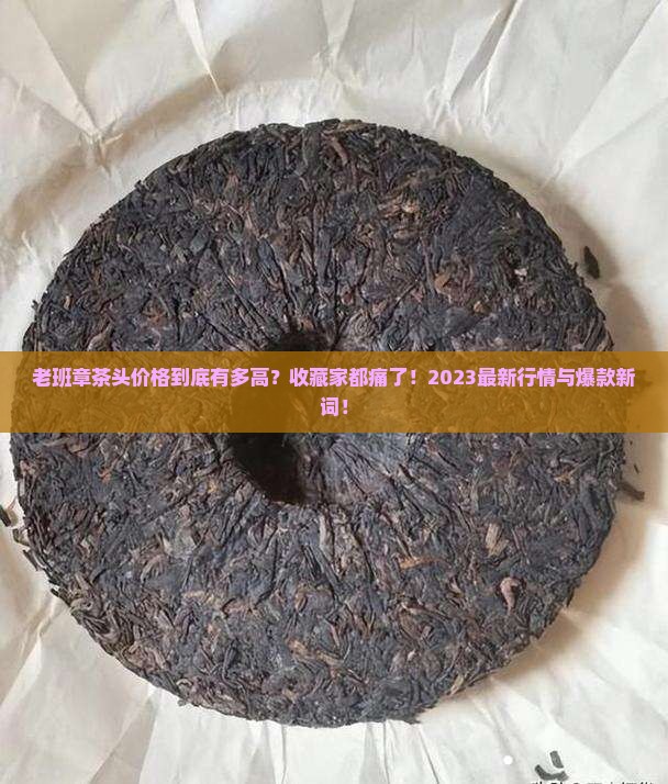 老班章茶头价格