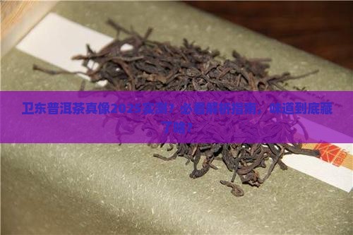 卫东普洱茶什么味道