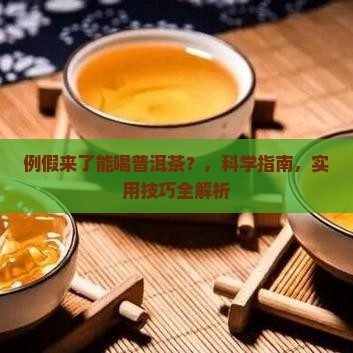 例假来了能喝普洱茶