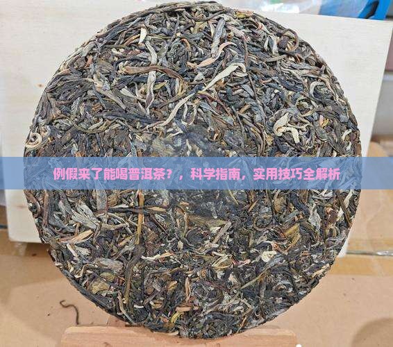 例假来了能喝普洱茶