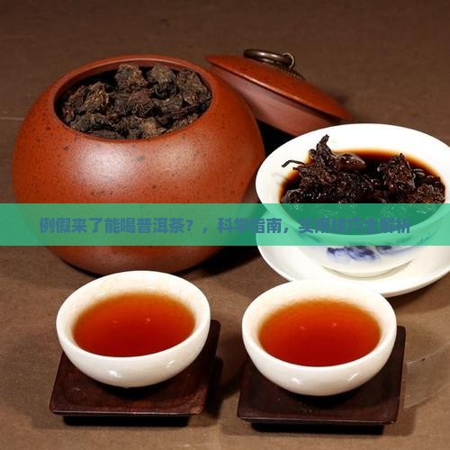 例假来了能喝普洱茶