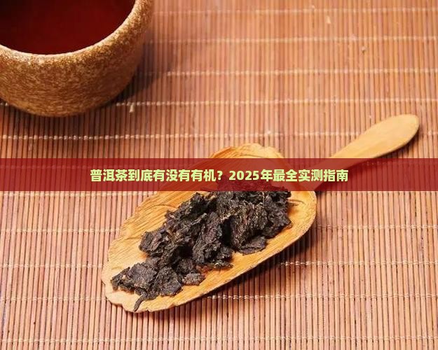 普洱茶有没有有机