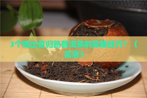 熟普洱茶的昔归
