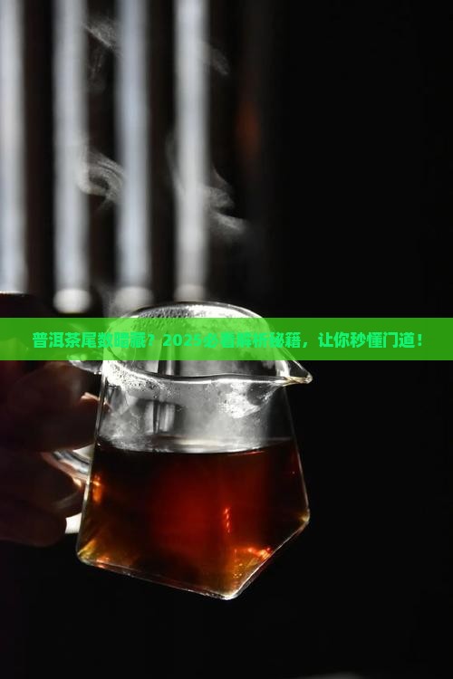 普洱茶尾数代表什么意思