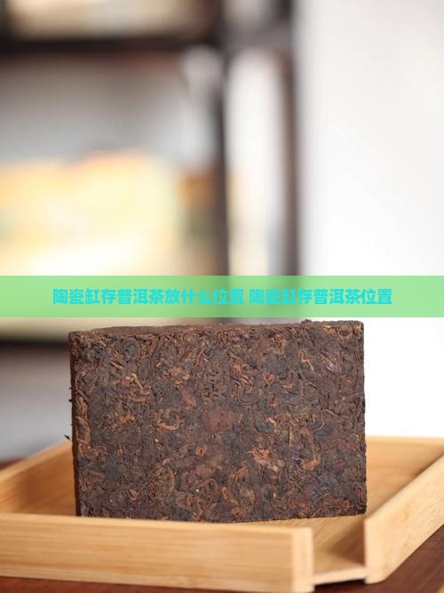 陶瓷缸存普洱茶放什么位置
