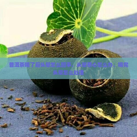 普洱茶喝了后头晕