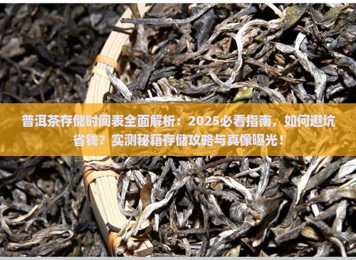 普洱茶存储时间表