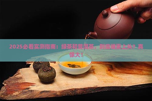 绿茶与普洱茶哪个好喝