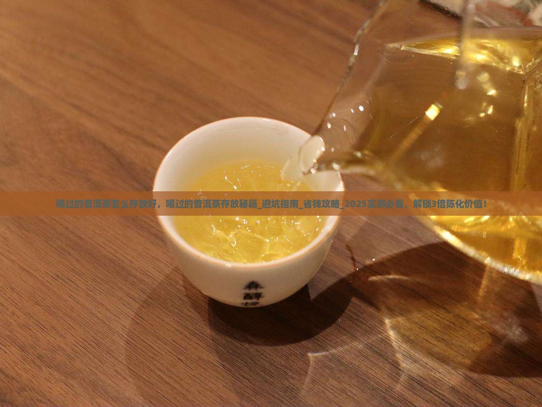 喝过的普洱茶怎么存放好