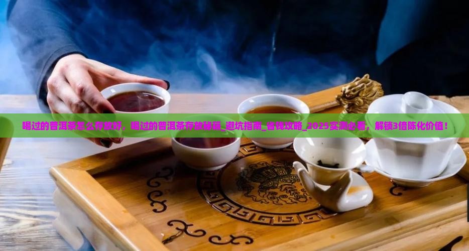 喝过的普洱茶怎么存放好