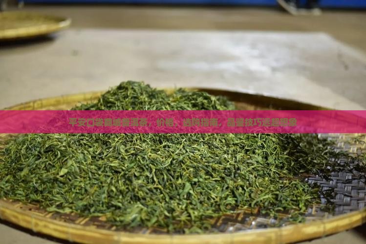 平安口袋商城普洱茶