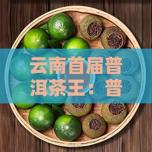 云南首届普洱茶王