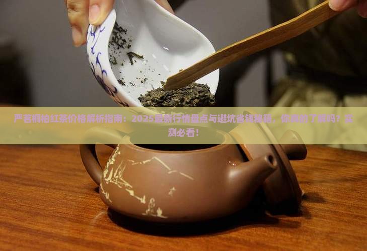 严茗桐柏红茶价格