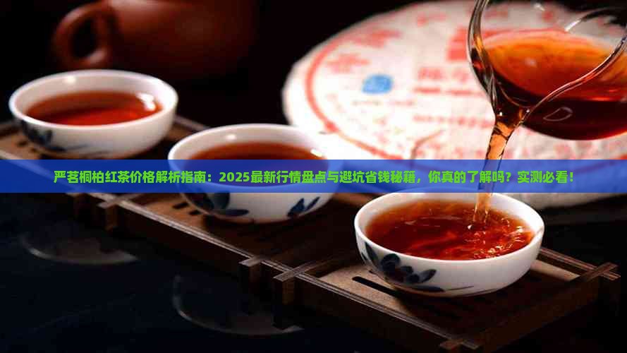 严茗桐柏红茶价格