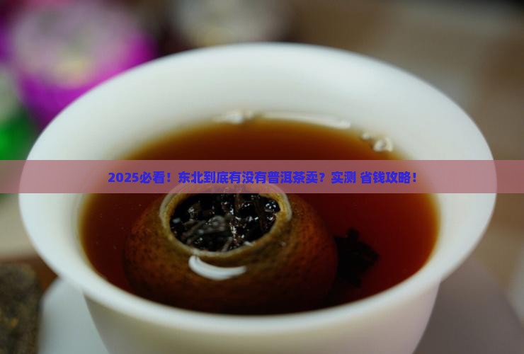 东北有没有普洱茶卖