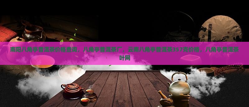 南阳八角亭普洱茶价格查询