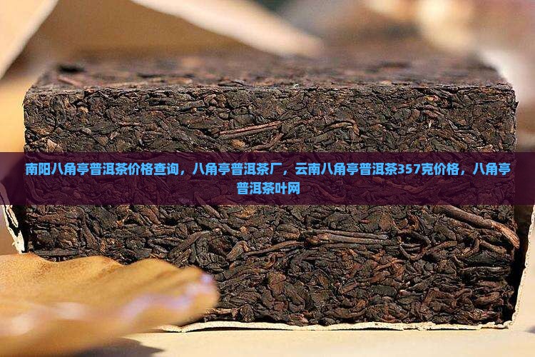 南阳八角亭普洱茶价格查询