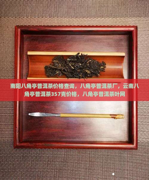 南阳八角亭普洱茶价格查询